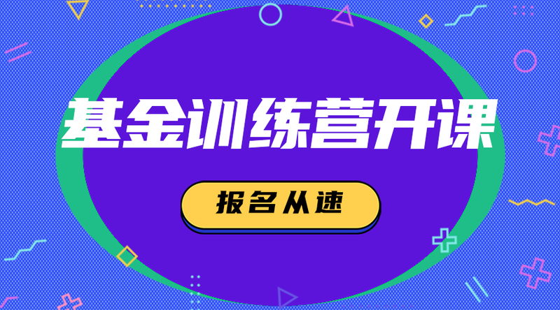 /static/assets/images/default-pic.png 基金训练营#金融#简约#手机横幅广告