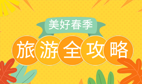 旅游攻略