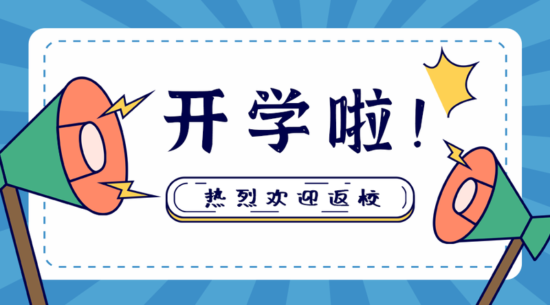/static/assets/images/default-pic.png 开学啦#教育#简约#手机横幅广告