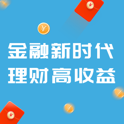 金融新时代