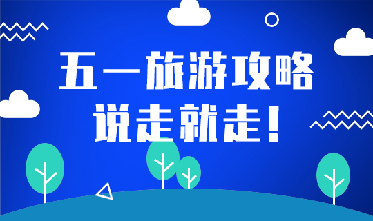 五一旅游攻略