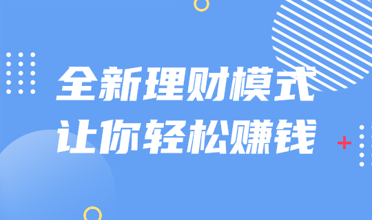 全新理财模式轻松赚钱