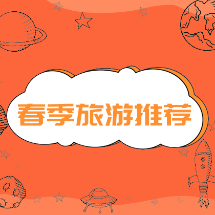 春季旅游