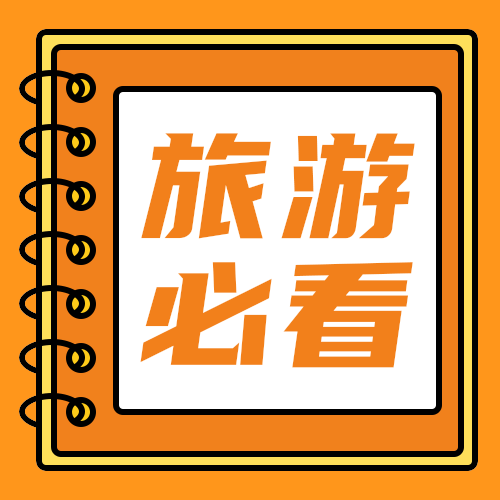 旅游必看