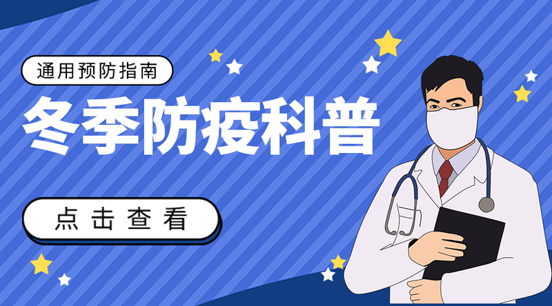 /static/assets/images/default-pic.png 冬季防疫科普#医疗#简约#手机横幅广告