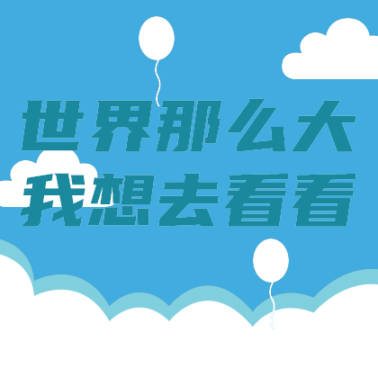 旅游世界那么大