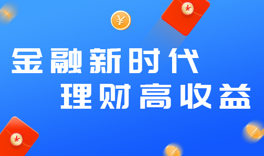 金融新时代