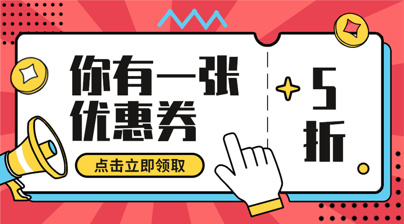 /static/assets/images/default-pic.png 优惠券#新媒体#红色#简约#手机横幅广告