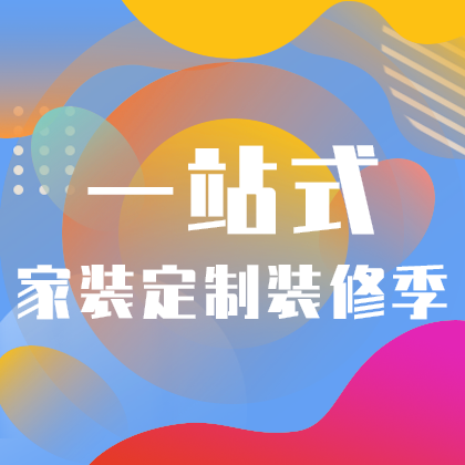 一站式家装定制