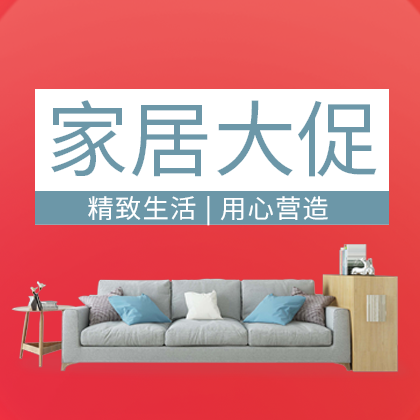 /static/assets/images/default-pic.png 家具大促销