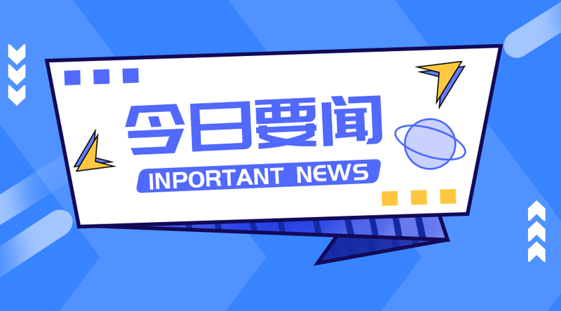 /static/assets/images/default-pic.png 今日要闻#媒体#简约#手机横幅广告