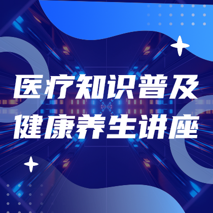 /static/assets/images/default-pic.png 医疗知识普及