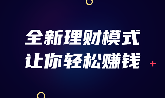 全新理财模式轻松赚钱