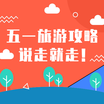 五一旅游攻略