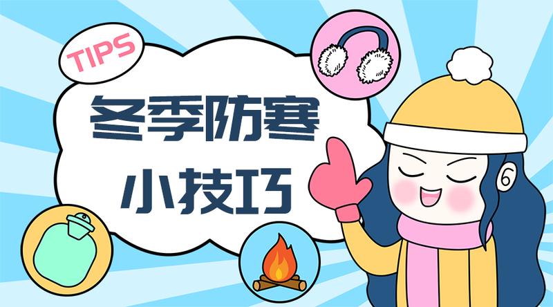 /static/assets/images/default-pic.png 冬季防冻小技巧#医疗#手绘#手机横幅广告