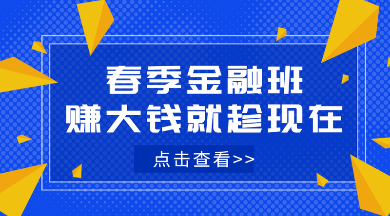 /static/assets/images/default-pic.png 春季金融班#金融#简约#手机横幅广告