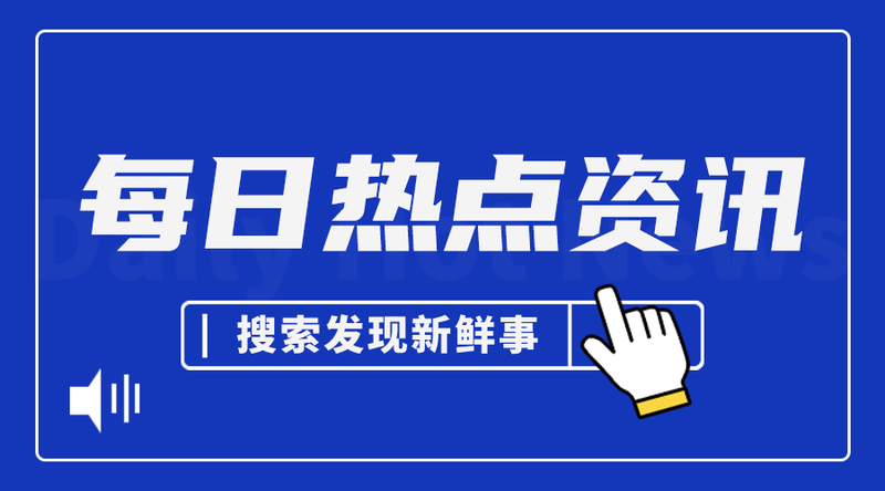 /static/assets/images/default-pic.png 每日资讯#新媒体#蓝色#简约#手机横幅广告
