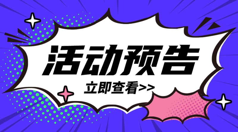 /static/assets/images/default-pic.png 活动预告#新媒体#紫色#简约#手机横幅广告