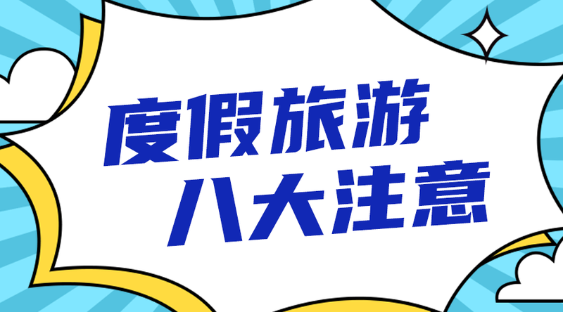 /static/assets/images/default-pic.png 度假旅游注意事项#旅游#简约#手机横幅广告