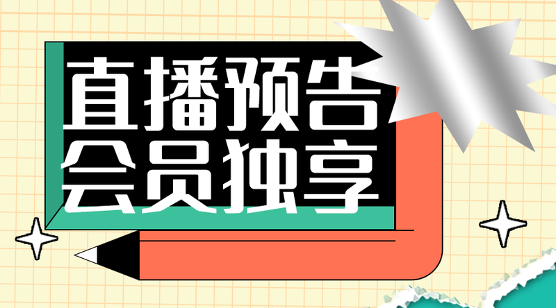 /static/assets/images/default-pic.png 直播活动#新媒体#黄色#简约#手机横幅广告