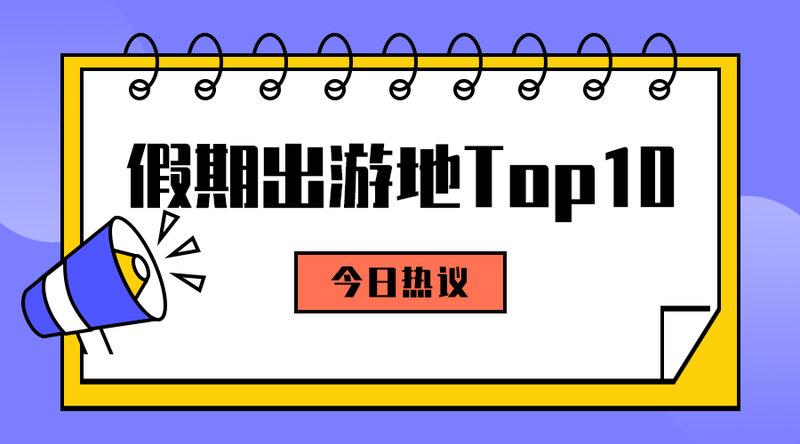 /static/assets/images/default-pic.png 假期出游地#旅游#简约#手机横幅广告