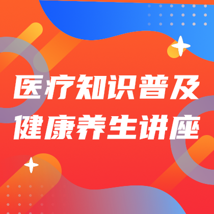 医疗知识普及