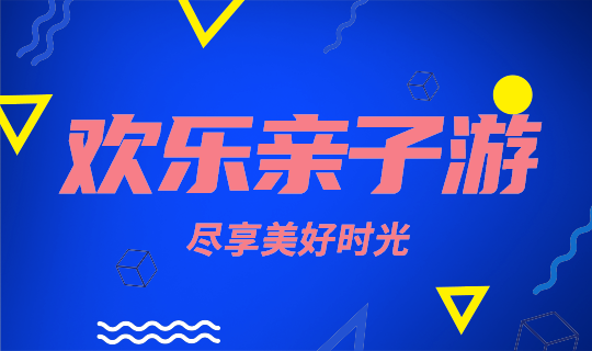 欢乐亲子游