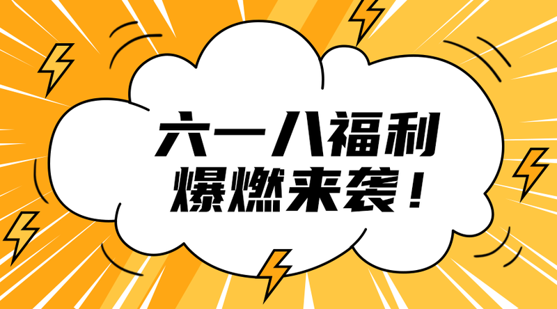/static/assets/images/default-pic.png 618福利#电商节日#简约#手机横幅广告
