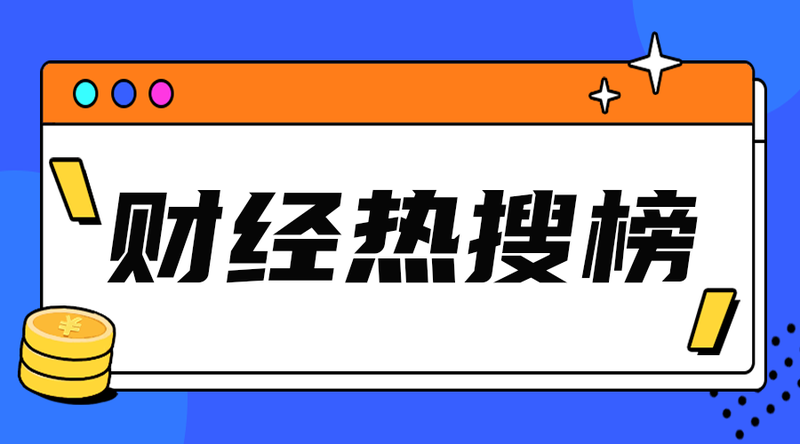 财经热搜榜#金融#简约#手机横幅广告