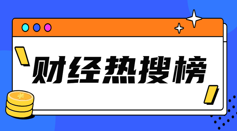 /static/assets/images/default-pic.png 财经热搜榜#金融#简约#手机横幅广告