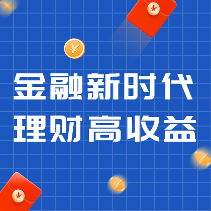 金融新时代