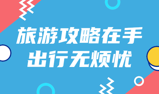 旅游攻略