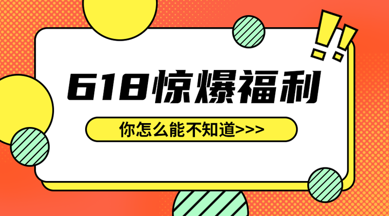 618惊爆福利#电商节日#简约#手机横幅广告