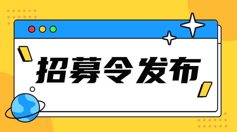 招募令#招聘专栏#黄色#简约#手机横幅广告