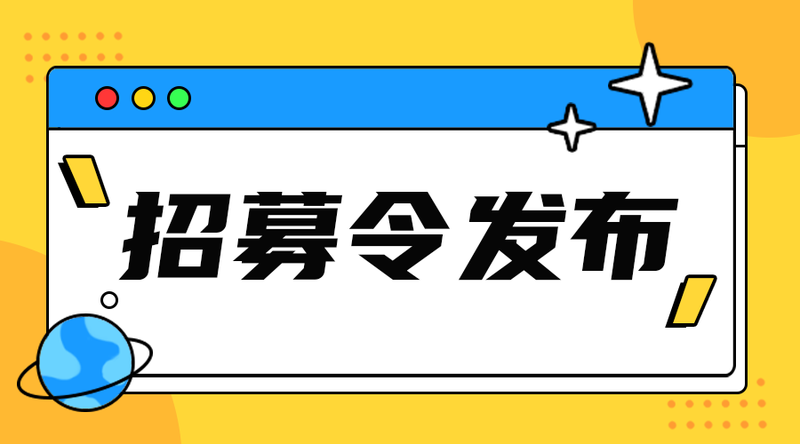 /static/assets/images/default-pic.png 招募令#招聘专栏#黄色#简约#手机横幅广告
