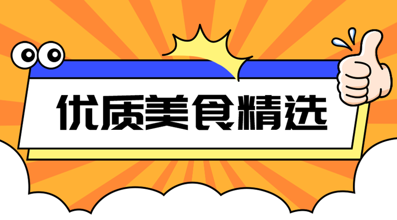 /static/assets/images/default-pic.png 优质美食精选#美食生活#简约#手机横幅广告