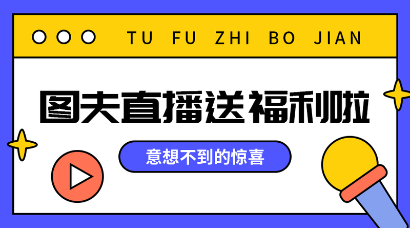 /static/assets/images/default-pic.png 直播送福利#直播#简约#手机横幅广告