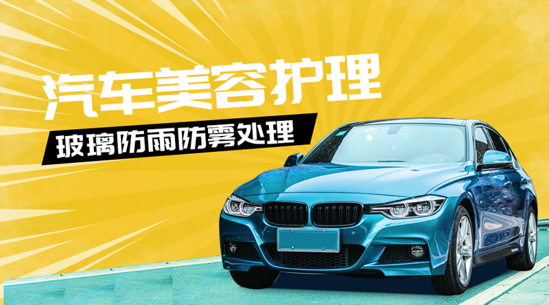 /static/assets/images/default-pic.png 汽车美容护理#汽车#简约#手机横幅广告