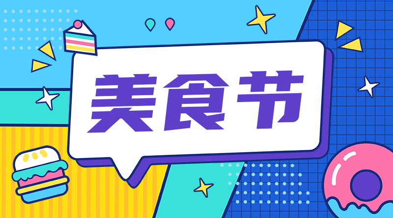 /static/assets/images/default-pic.png 美食节#美食生活#蓝色#简约#手机横幅广告