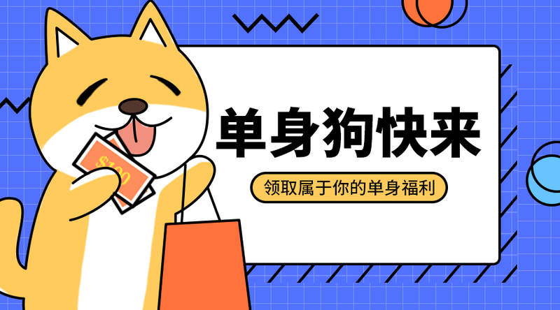 /static/assets/images/default-pic.png 单生狗福利#光棍节#简约#手机横幅广告