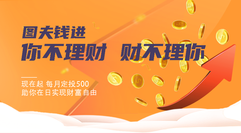 /static/assets/images/default-pic.png 你不理财,财不理你#金融#简约#手机横幅广告