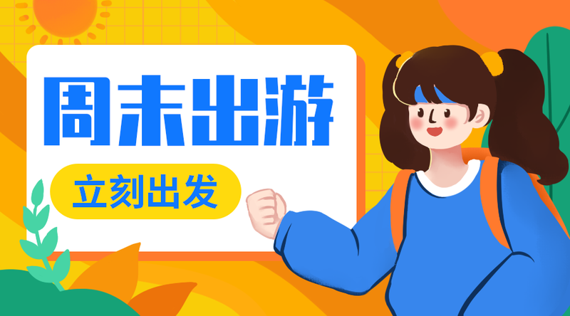 /static/assets/images/default-pic.png 周末出游#新媒体#橙色#手绘#手机横幅广告
