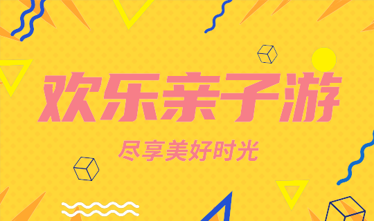 /static/assets/images/default-pic.png 欢乐亲子游