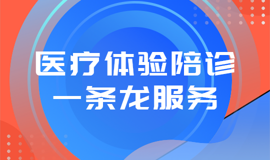 医疗一条龙服务