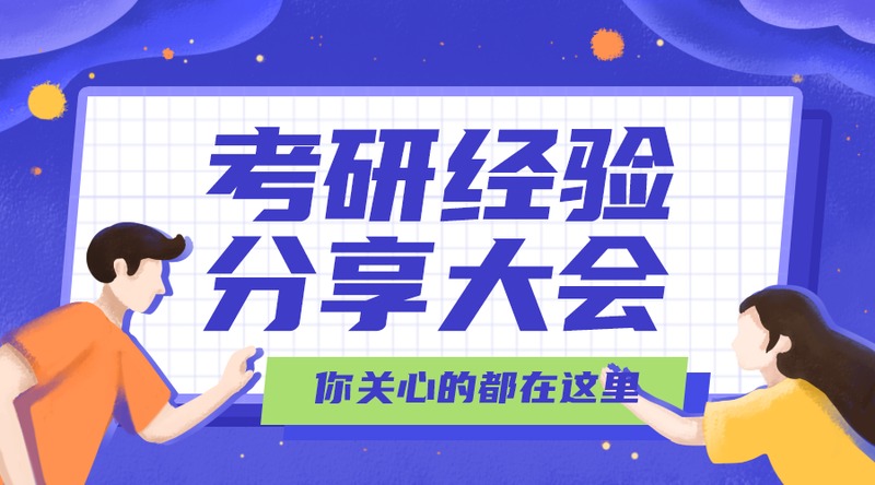 /static/assets/images/default-pic.png 考研分享#新媒体#蓝色#手绘#手机横幅广告
