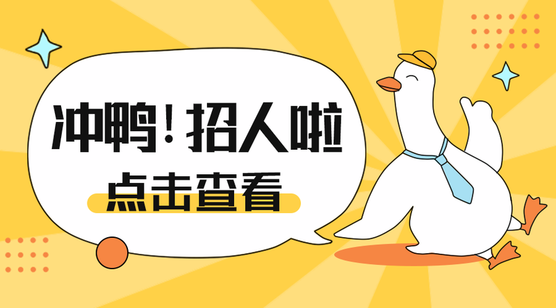 /static/assets/images/default-pic.png 招人啦#招聘专栏#黄色#卡通#手机横幅广告
