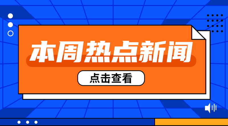 本周热点#新媒体#蓝色#简约#手机横幅广告