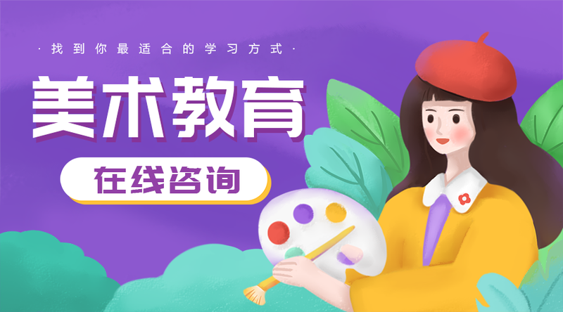 /static/assets/images/default-pic.png 美术教育#教育培训#紫色#手绘#手机横幅广告