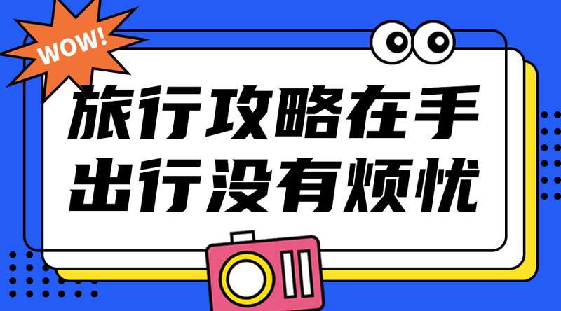 /static/assets/images/default-pic.png 旅行攻略在手#旅游#简约#手机横幅广告
