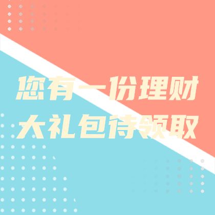 理财大礼包